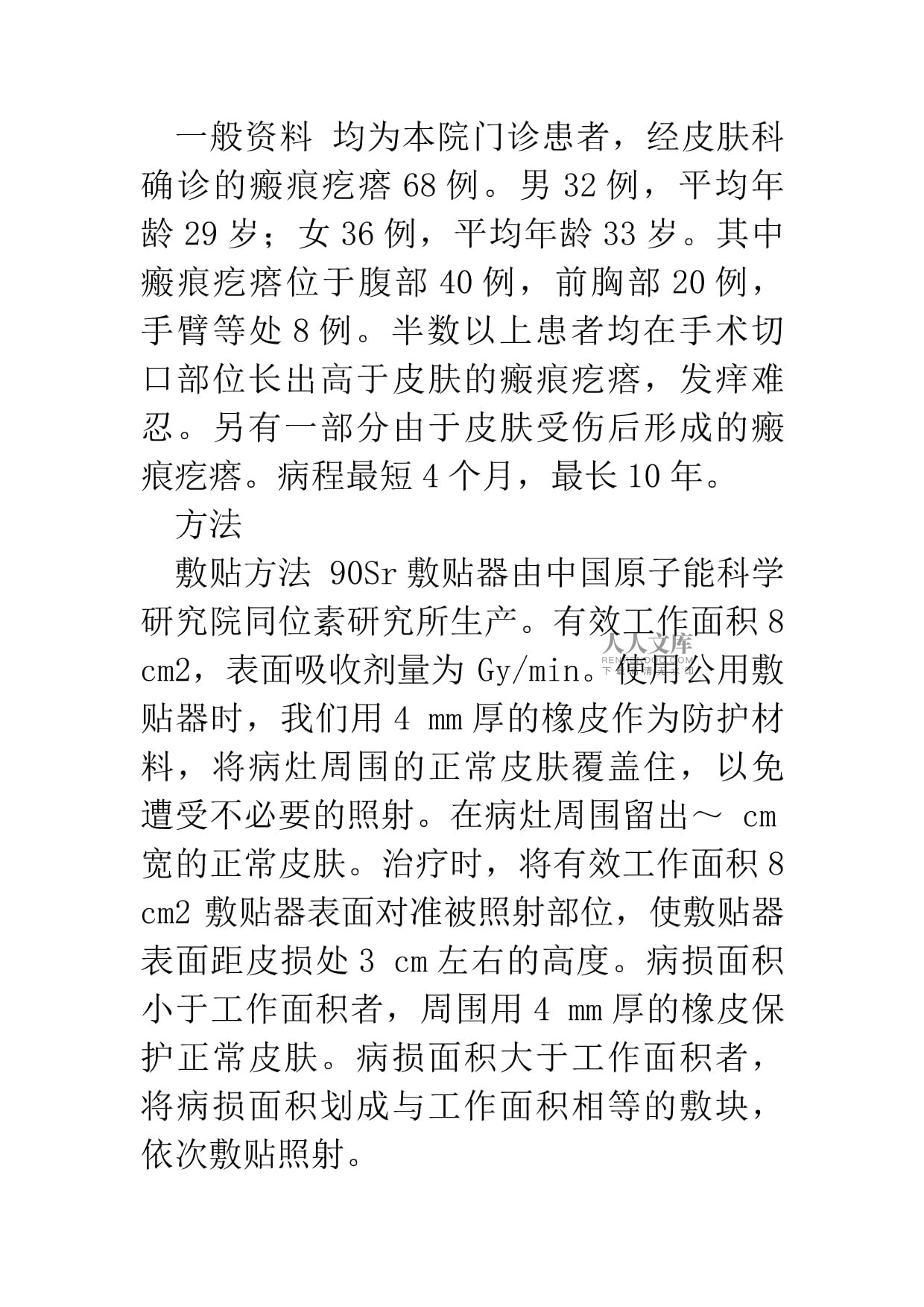 90Sr敷貼器治療瘢痕疙瘩的臨床應(yīng)用